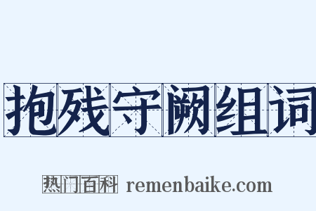 抱残守阙组词是什么意思的图片